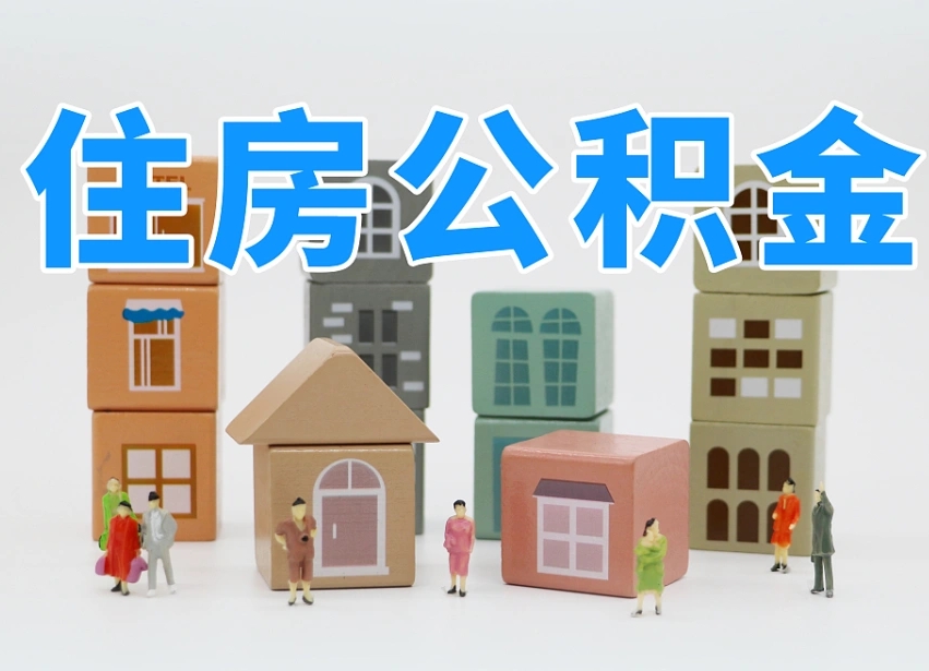 宣汉名下有房怎么网上提取公积金（名下有房产,怎么提取公积金）